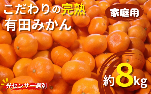 [2025年12月発送予約分]＼光センサー選別/農家直送 こだわりの完熟有田みかん 約8kg+250g(傷み補償分) [ご家庭用][12月発送][nuk100-12]