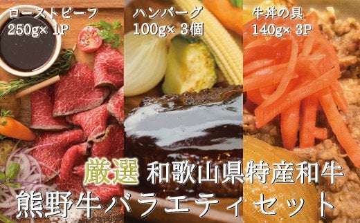特選黒毛和牛 熊野牛 お惣菜セット(ローストビーフ×1、ハンバーグ×3、牛丼の具×3) 加工品バラエティセットミニ【mtf105】