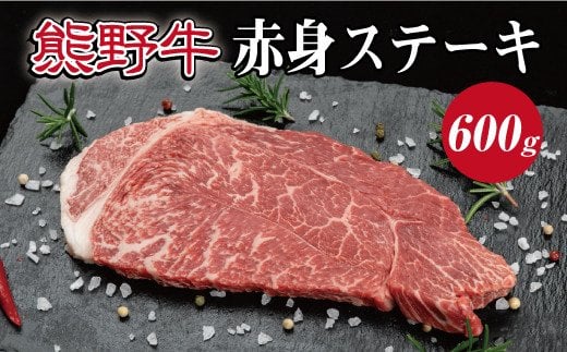 特選黒毛和牛 熊野牛 赤身ステーキ(ランプステーキ) 約600g 【mtf413】