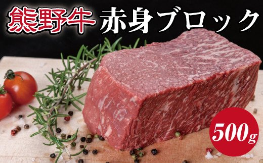 特選黒毛和牛 熊野牛 赤身ブロック 約500g【mtf412】