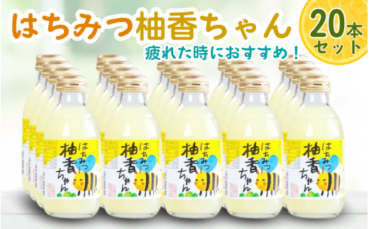 古座川町のゆずドリンク(はちみつ入り) はちみつ柚香ちゃん 160ml(20本入) / ゆず 柚子 柚 ユズ ジュース ドリンク はちみつ 常温 冷蔵 冷凍 定期 ギフト【yuz111B】
