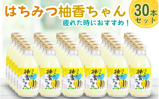 古座川町のゆずドリンク(はちみつ入り) はちみつ柚香ちゃん 160ml(30本入) ゆず 柚子 柚 ユズ ジュース ドリンク はちみつ【yuz112B】