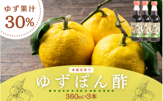 ゆず平井の里のぽん酢 360ml×3本 食品添加物不使用 / ぽん酢 和歌山 ゆず 柚子ポン酢 ゆずぽん酢 柚子 柚 ユズ ドレッシング 調味料【yuz124B】
