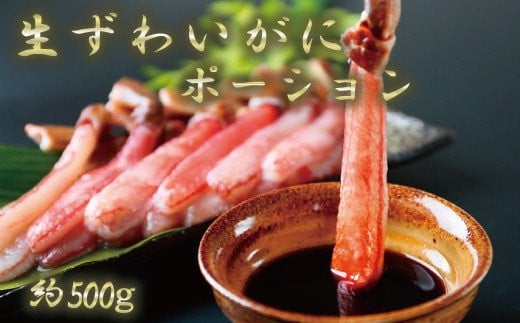 生ずわいがにポーション500g【uot603】