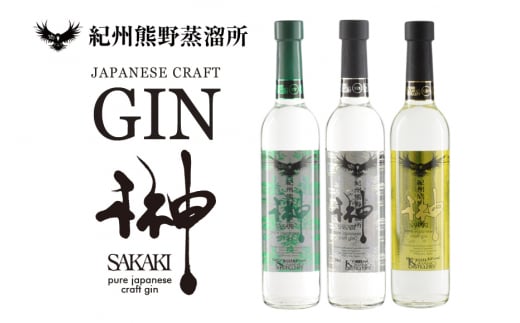 榊　sakaki　クラフトジン　3本セット　紀州熊野蒸溜所【prm012】