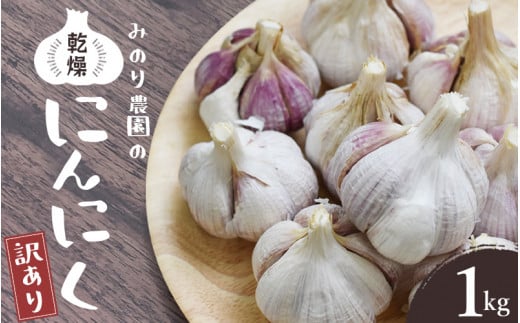 みのり農園の乾燥にんにく【訳あり】1kg /ニンニク バラ売り ご家庭用 乾燥にんにく にんにく 乾燥ニンニク【mnr102A】