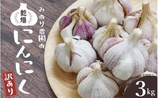 みのり農園の乾燥にんにく【訳あり】3kg /ニンニク バラ売り ご家庭用 乾燥にんにく にんにく 乾燥ニンニク【mnr104A】