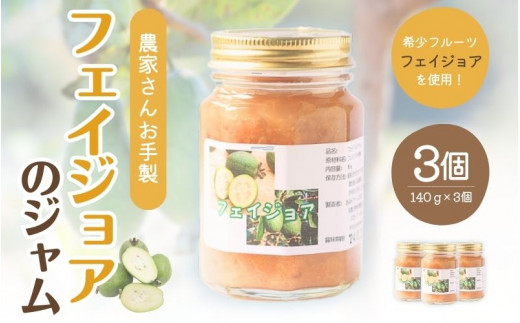 \無添加/農家さんの手作りジャム フェイジョアジャム3本セット【aym003】