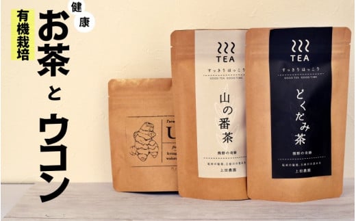 【上田農園】土地の恵みだけで育てた 無農薬 ウコン・ドクダミ茶・山の番茶 健康セット(ウコン50g、どくだみ茶12パック、番茶12パック) / ウコン ターメリック ドクダミ 茶 お茶 番茶 ドクダミ茶 【ued001】
