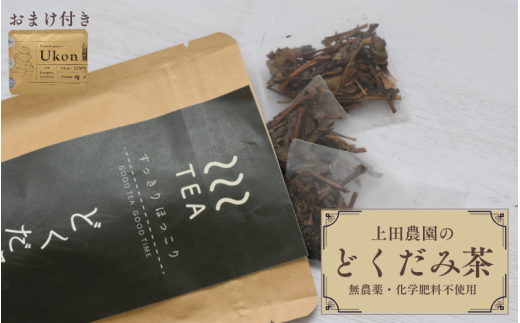 【上田農園】土地の恵みだけで育てた 無農薬 どくだみ茶(12パック×1袋) おまけ付き(ウコン粉末14g)/  茶 お茶  どくだみ茶 無農薬 有機栽培 無添加【ued004】