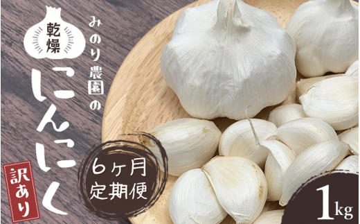 【全6回定期便】みのり農園の乾燥にんにく【訳あり】1kg \2月に一度を計6回お届けします!!/ /  ニンニク バラ売り ご家庭用 乾燥にんにく にんにく 乾燥ニンニク 定期便 6回 6ヶ月【tkb801】