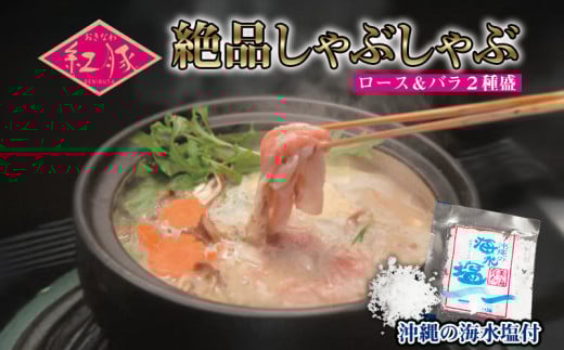 【おきなわ紅豚】絶品しゃぶしゃぶロース&バラ2種盛:沖縄の海水塩付 ブランド豚 やわらか ジューシー 肉質 とろける 甘い脂 キメが細かく 赤身独特 コクと旨み さっぱり 脂身 ポーク おすすめ 地元 沖縄県 南国 お土産 人気 産地直送 送料無料