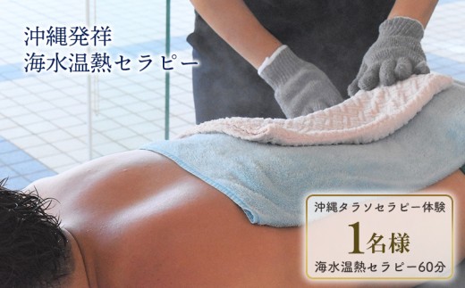 タピックタラソセンター宜野座タラソセラピー体験 (沖縄発祥海水温熱セラピーセット)1名様 約60分 沖縄 タラソセラピー 体験 サウナ プール ウォータースライダー ジャグジー 海水 海 海水温熱 ボディケア 沖縄スパ 温感ケア リフレッシュ 旅行 観光 人気 おすすめ 宜野座村 チケット