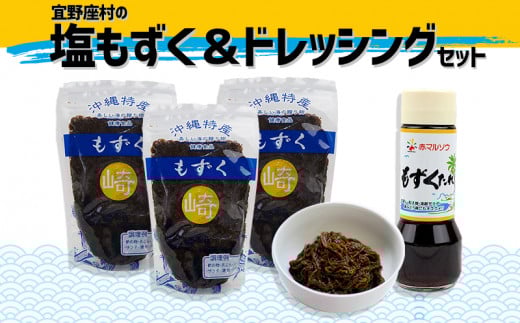 宜野座村の塩もずく1.5kg&ドレッシングセット