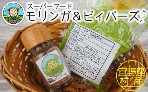 宜野座村産 スーパーフード 城間や(ぐすくまや)のモリンガ&ピィパーズセット