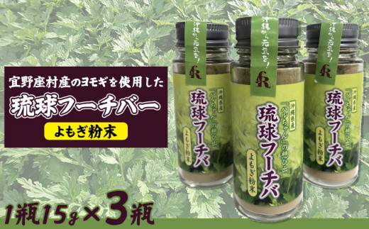 宜野座村産のヨモギを使用した琉球フーチバーよもぎ粉末 45g(1瓶15g×3瓶)