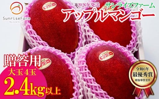 【2026年発送】令和6年最優秀賞サンライズファームのマンゴー大玉4玉2.4kg以上 贈答用 アーウィン 果物 甘い 夏 濃厚 ギフト Mango ランキング 完熟 お気に入り 収穫 人気 甘味 フルーツ 沖縄県 国産 食品 デザート 産地直送 宜野座村