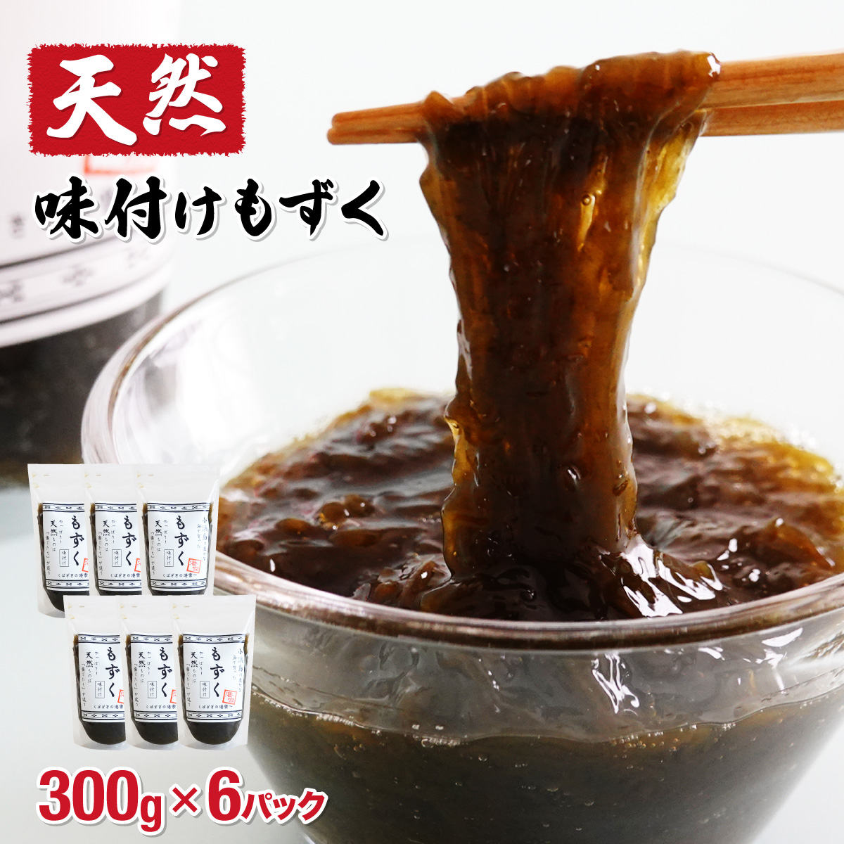 小浜島の豊かな海で育ったもずく(味付け)6パック