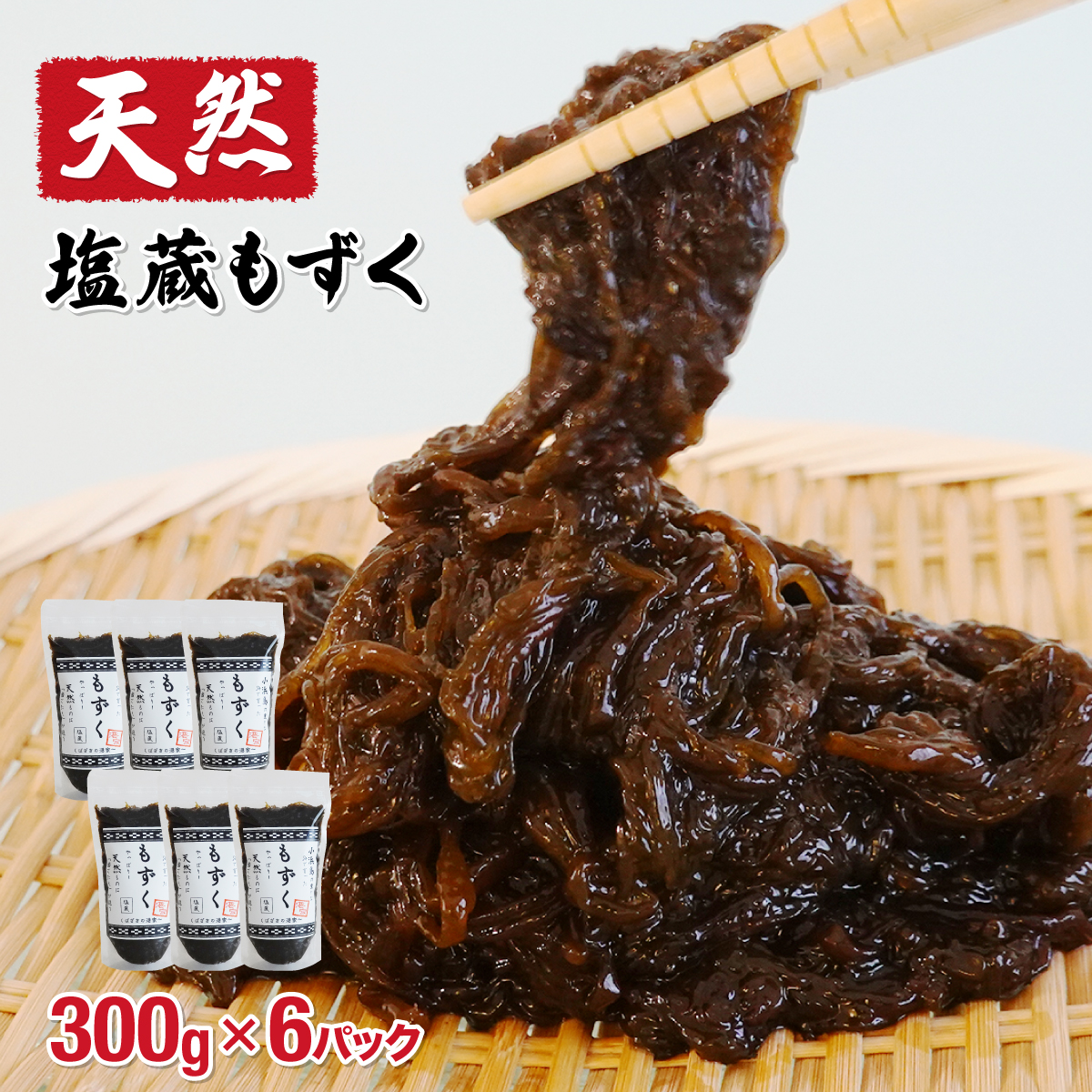小浜島の豊かな海で育ったもずく(塩蔵)