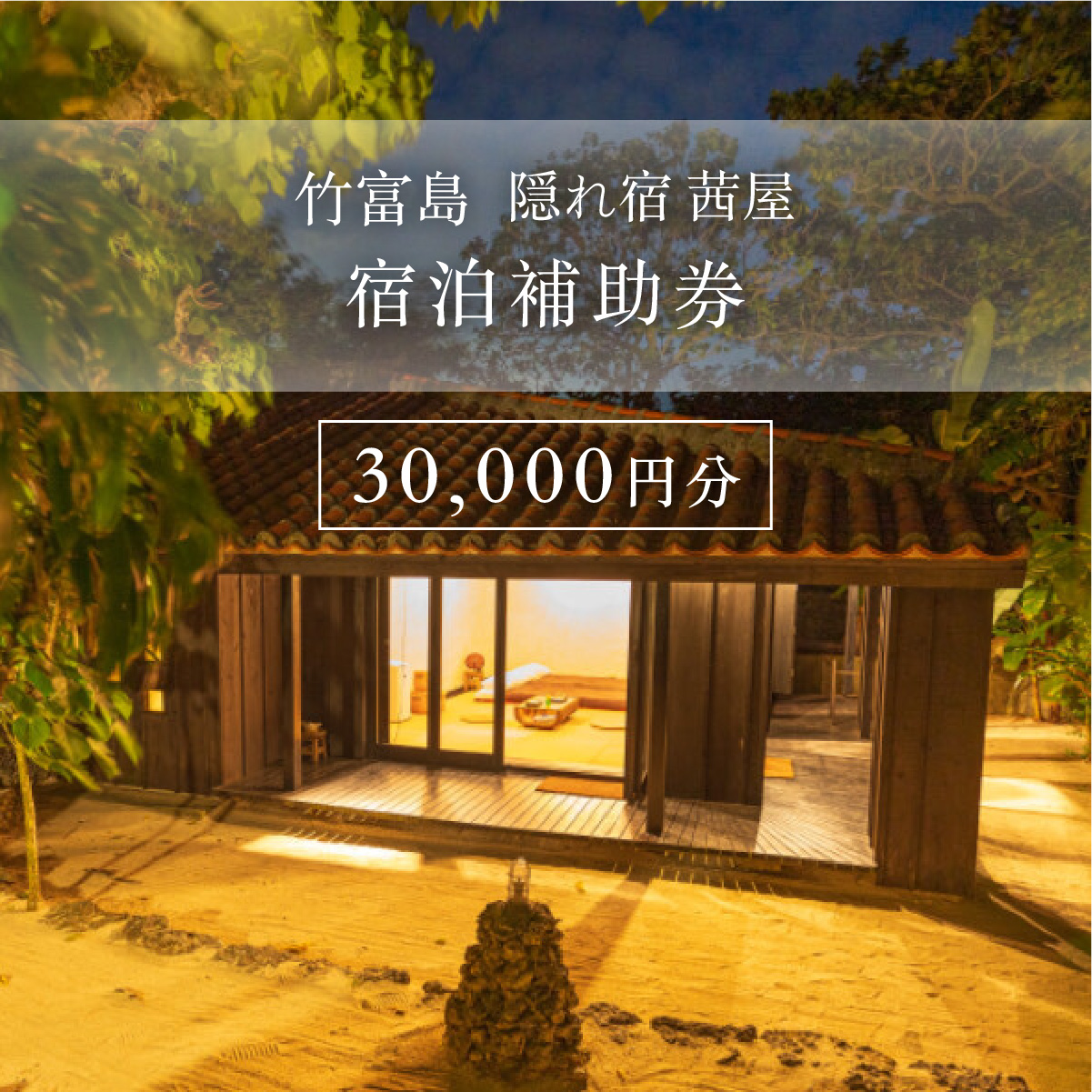 竹富島　隠れ宿　茜屋　宿泊補助券３万円分