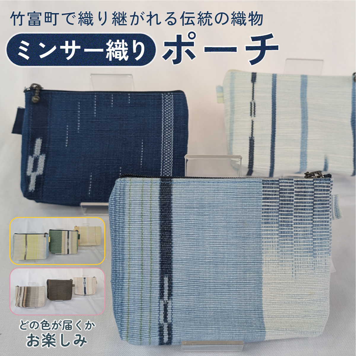 ミンサー織りポーチ（色味はお任せ） 藍（青色系）、フクギ（黄色系）、ヒルギとクール（ピンクベージュ系）