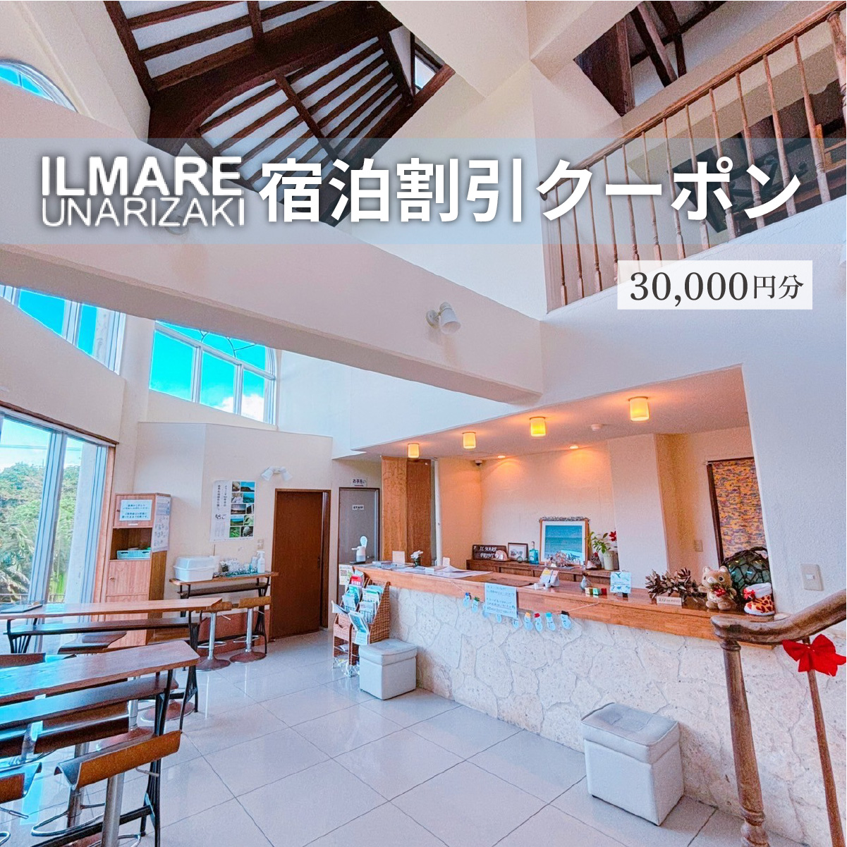 イルマーレウナリザキ 宿泊代割引クーポン券 3万円分
