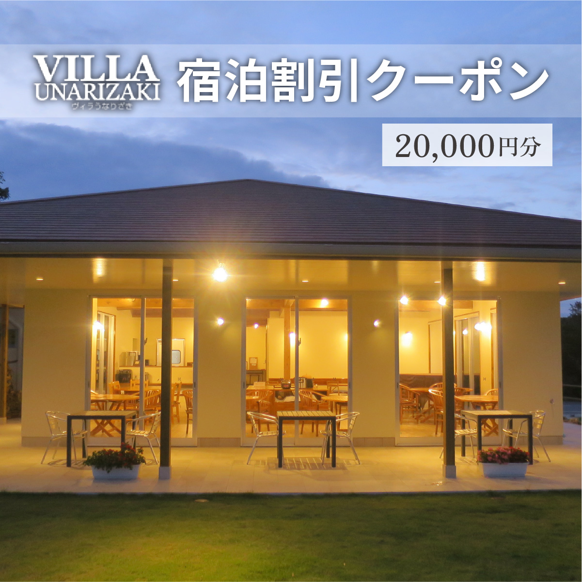 ヴィラうなりざき 宿泊代割引クーポン券 2万円分