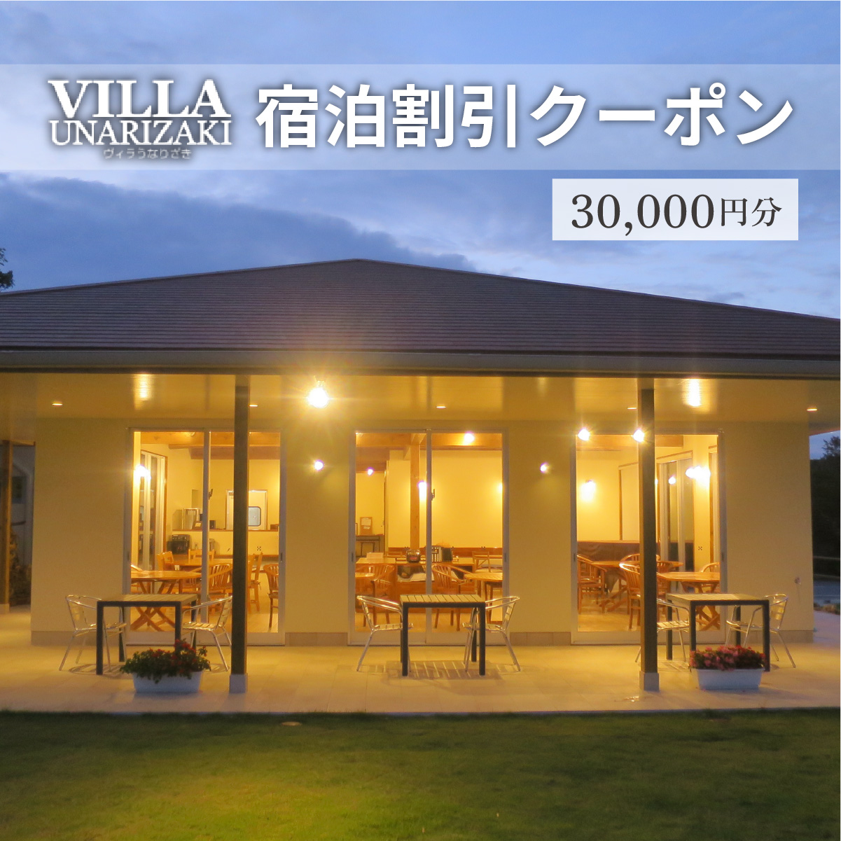 ヴィラうなりざき 宿泊代割引クーポン券 3万円分