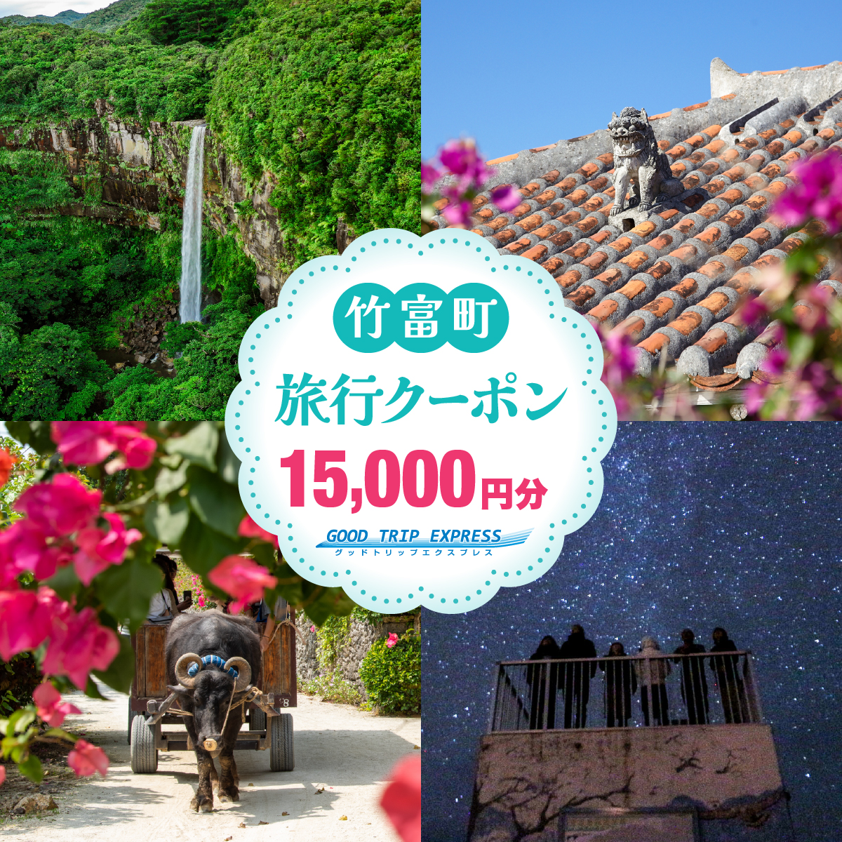 沖縄県竹富町 日本空輸株式会社 旅行クーポン 15,000円分【056-a005】