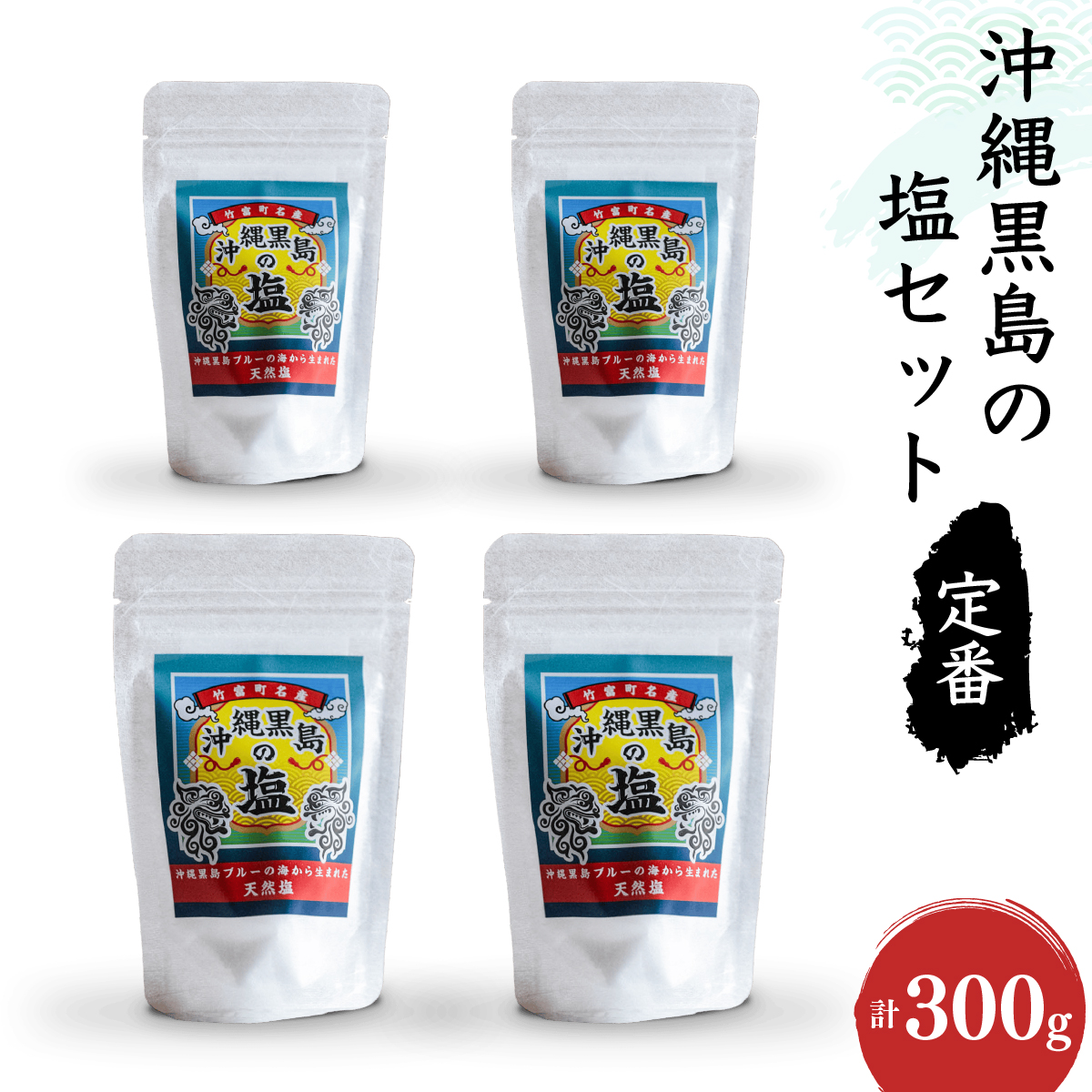 沖縄黒島の塩セット(定番)【061-a001】