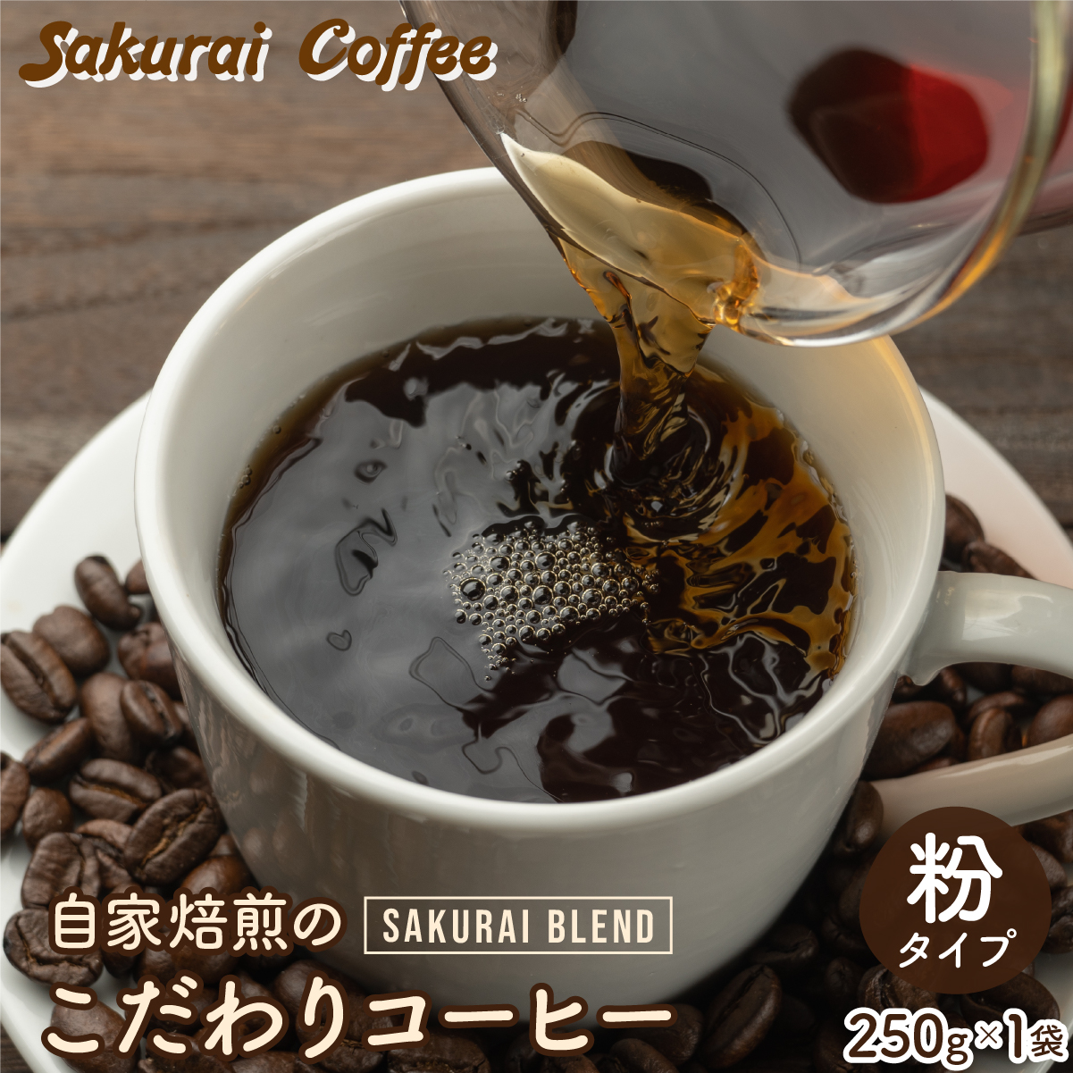 ☆自家焙煎のこだわりコーヒー☆　SAKURAI BLEND 粉　【Sakurai Coffee】 中深煎り 250g×1
