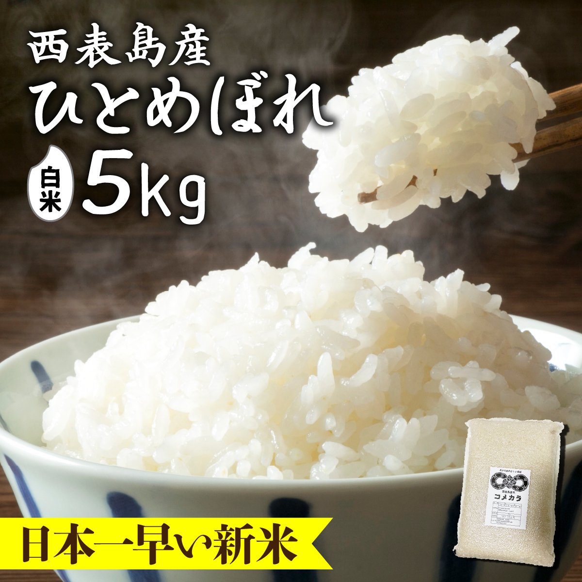 新米ひとめぼれ(白米)5kg