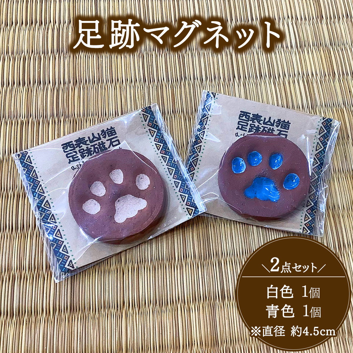 足跡マグネット