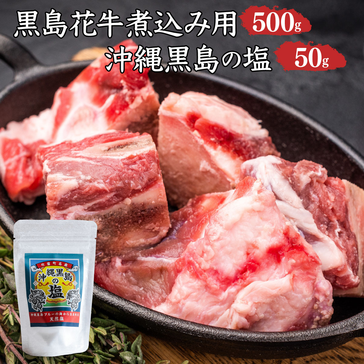 黒島花牛　煮込み用500g＋沖縄黒島の塩50g【牛肉 牛 塩 沖縄】