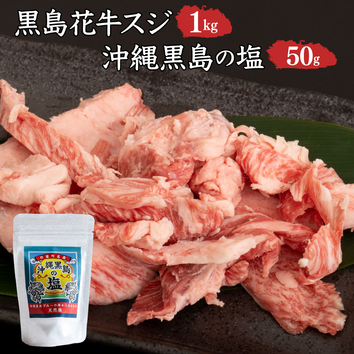 黒島花牛　スジ1kg＋沖縄黒島の塩50g【牛肉 牛 塩 沖縄】