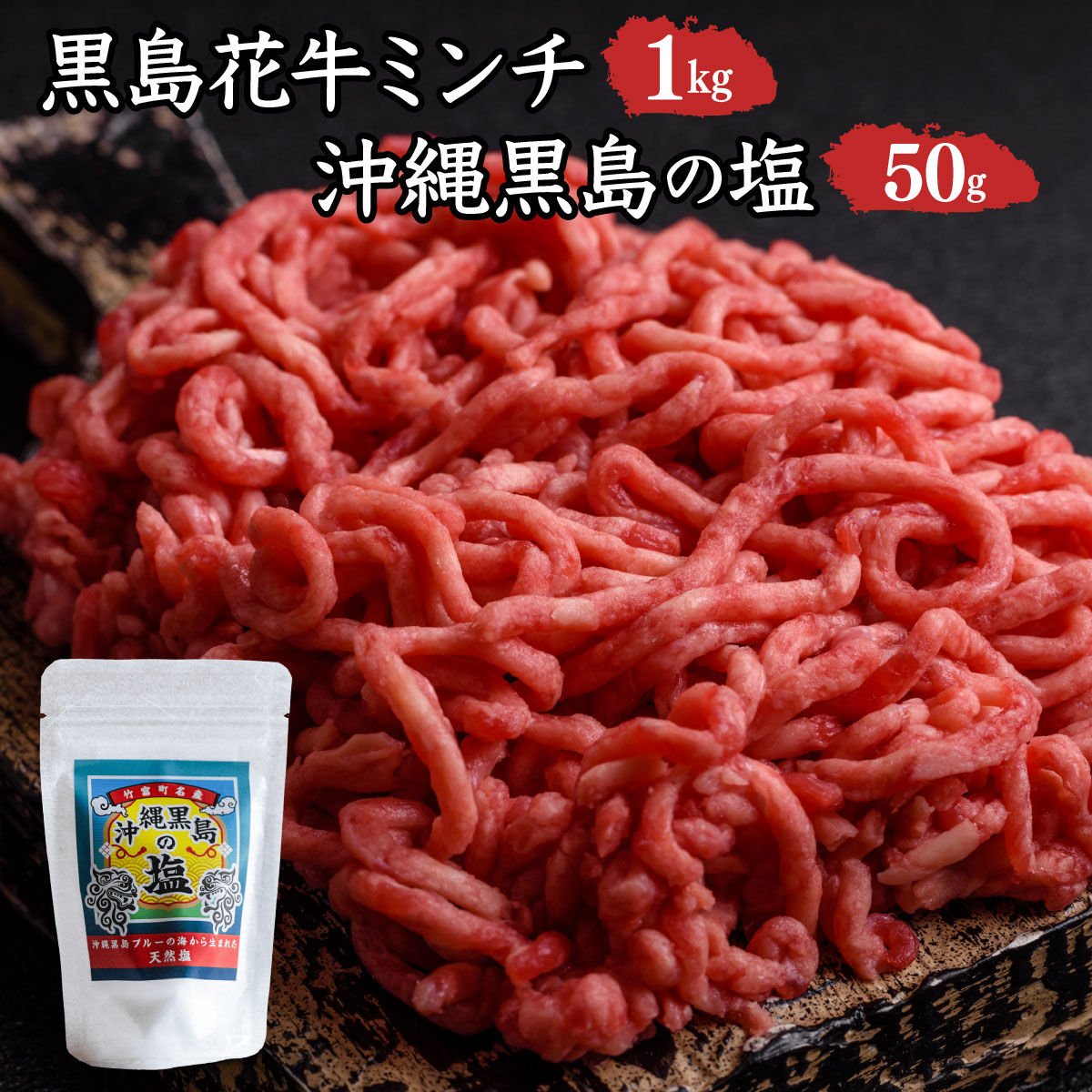 黒島花牛　ミンチ1kg＋沖縄黒島の塩50g【牛肉 牛 塩 沖縄】
