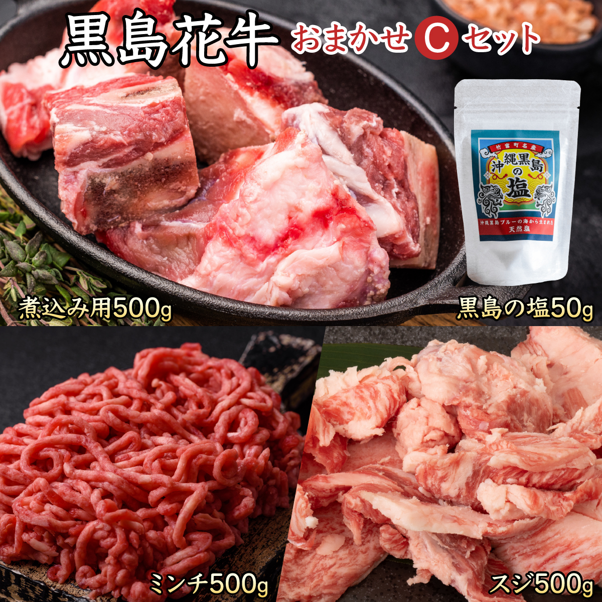黒島花牛おまかせCセット（煮込み用/ミンチ/スジ）＋沖縄黒島の塩【牛肉 牛 塩 沖縄】