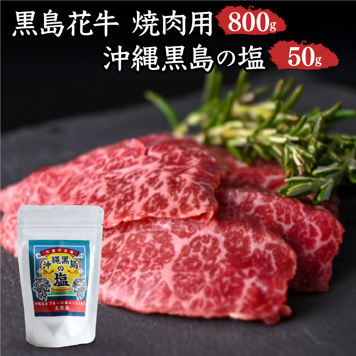 黒島花牛　焼肉用　200g×4、沖縄黒島の塩50g【牛肉 牛 塩 沖縄】
