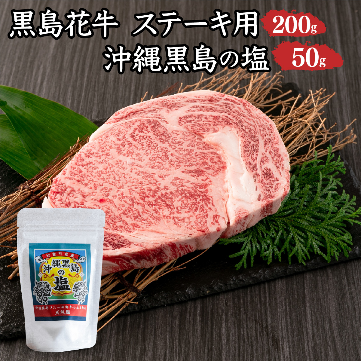 黒島花牛 ステーキ用200g+沖縄黒島の塩50g【牛肉 牛 塩 沖縄】