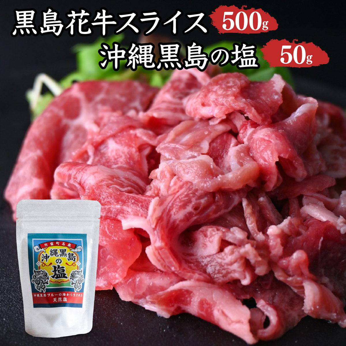 黒島花牛　スライス500g＋沖縄黒島の塩50g【牛肉 牛 塩 沖縄】
