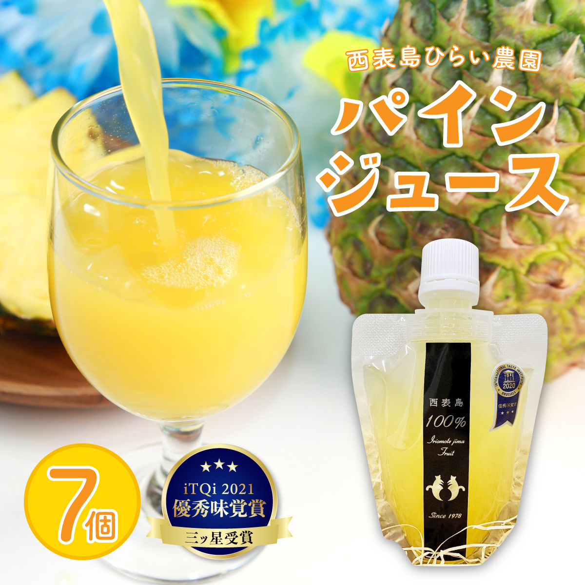 パイン ジュース ITQI2021 三ツ星受賞 7個