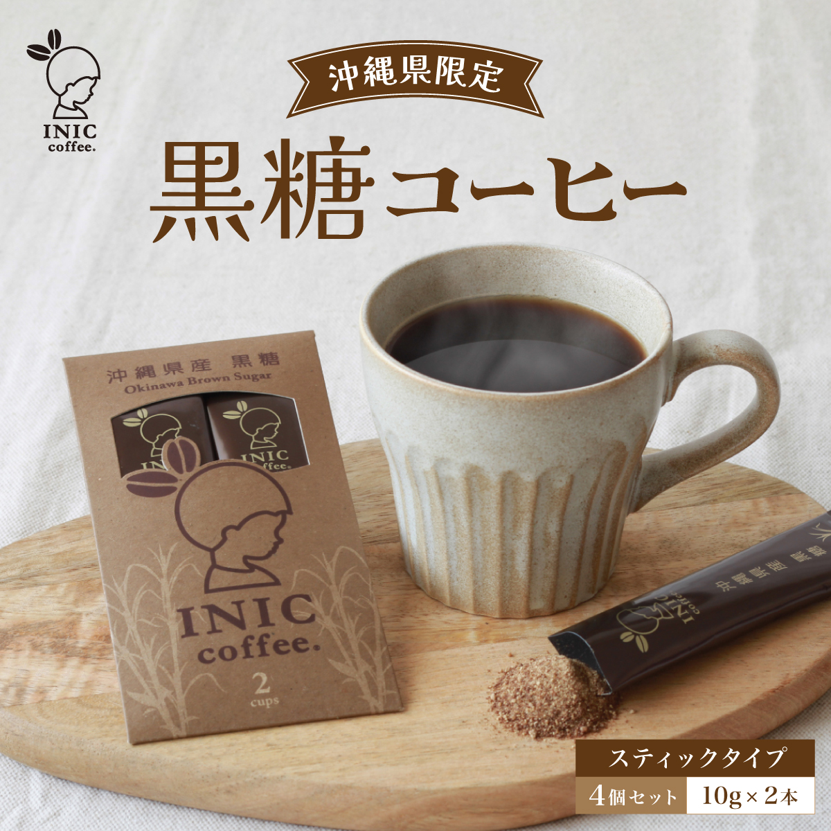 黒糖コーヒー 沖縄県限定 波照間島産 2CUP×4個セット