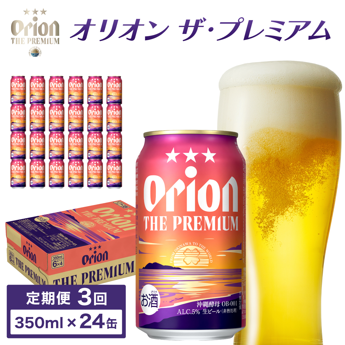 ビール 定期便 3回 オリオン ザ・プレミアム 缶 350ml 24本 6缶パック×4入