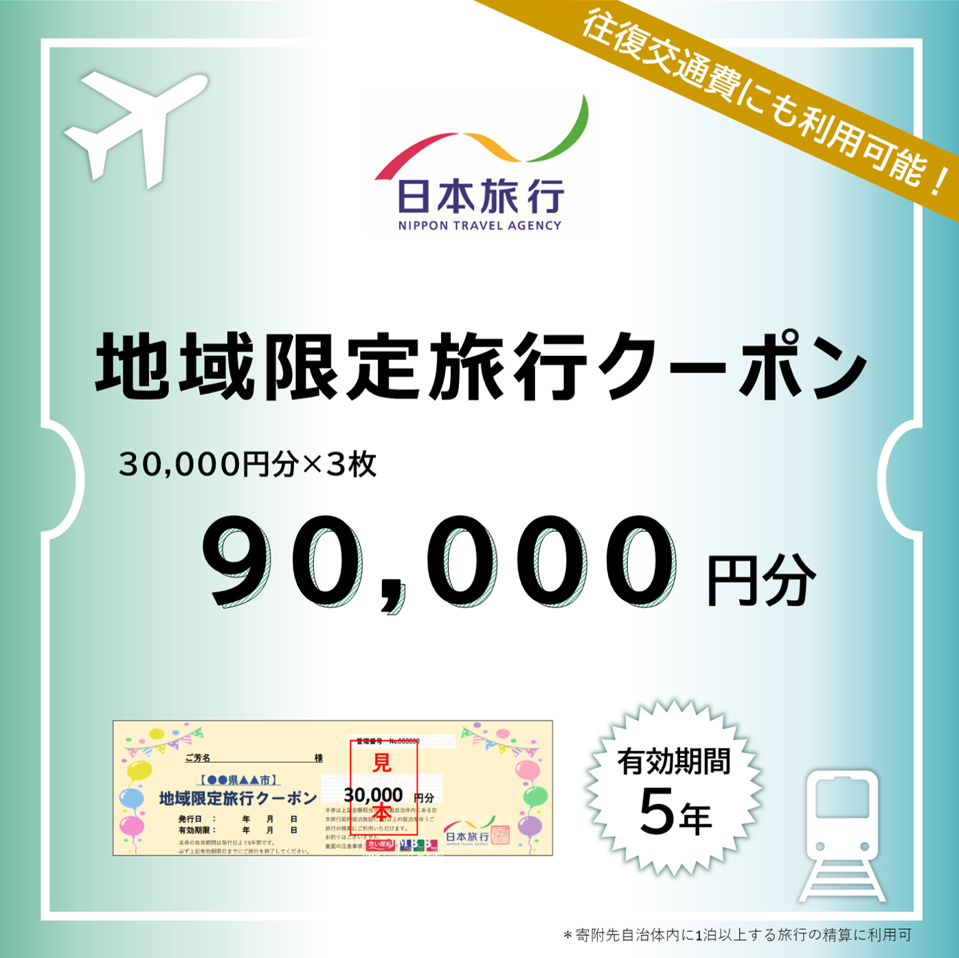 日本旅行 地域限定旅行クーポン 90,000円分[チケット 旅行 宿泊券 ホテル 観光 旅行 旅行券 交通費 体験 宿泊 夏休み 冬休み 家族旅行 ひとり カップル 夫婦 親子 トラベルクーポン 竹富町旅行]