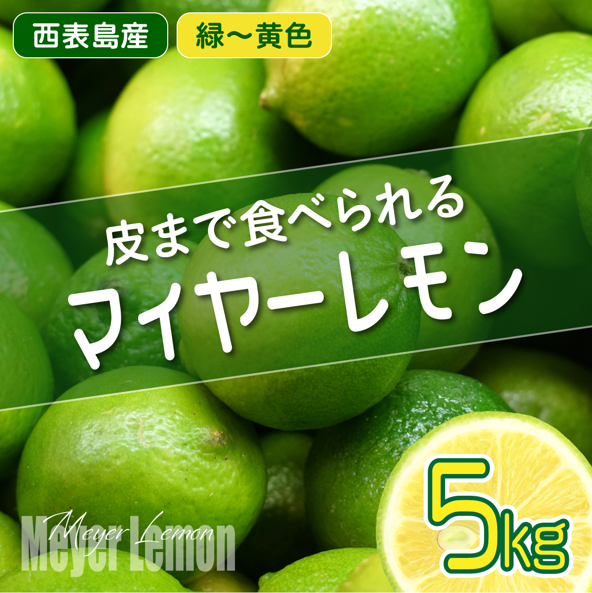 まとめてお得、果汁たっぷり マイヤーレモン(島レモン)約5kg