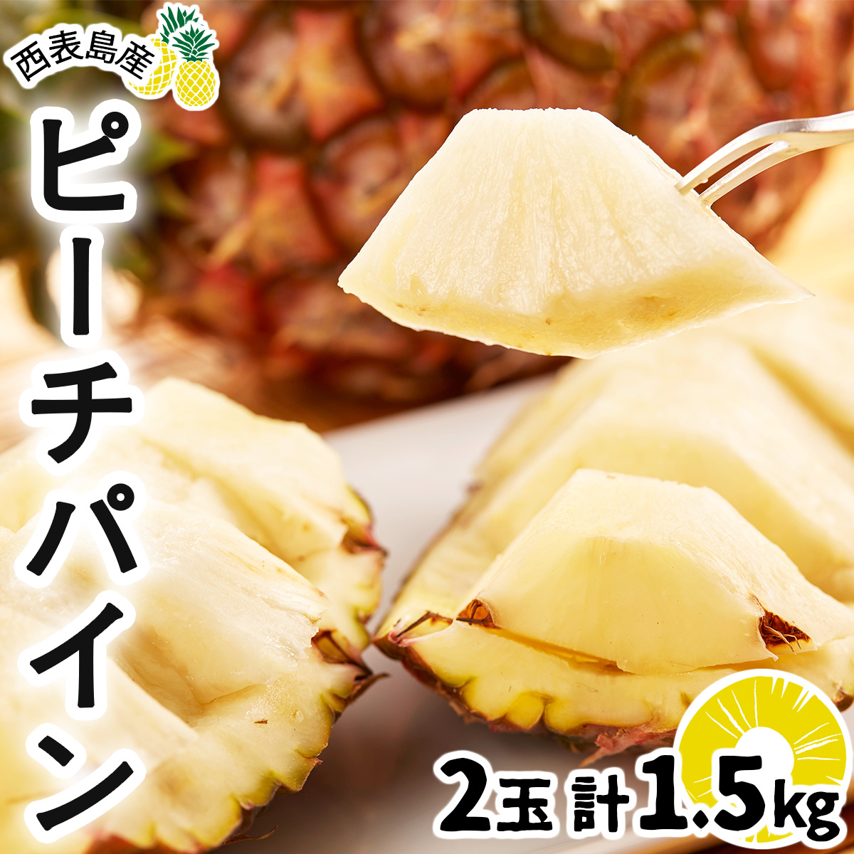 2026年 先行予約 ピーチパイン 2玉 ★西表島ふる~つらんど★不動の人気No.1 甘熟 果物 フルーツ パイン 026-a002_2026