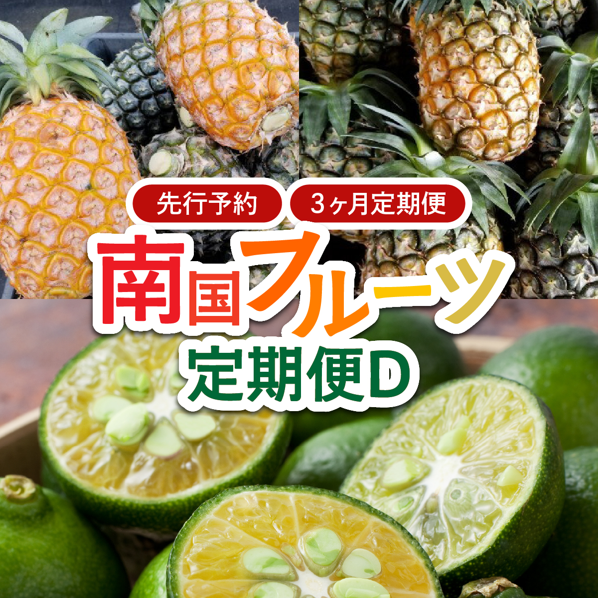 2026年 先行予約 定期便 3ヶ月 南国フルーツ 定期便D ピーチパイン 島パイン シークヮサー 計3種類 果物 フルーツ 3回 お楽しみ 026-a012_2026