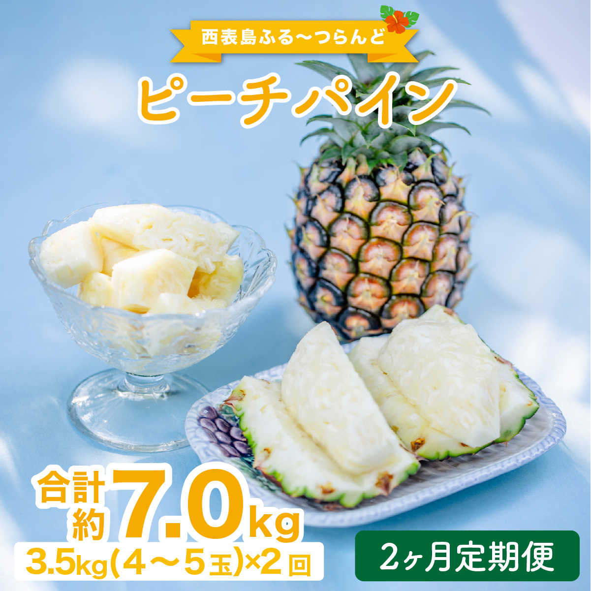 定期便 2ヶ月 2026年 先行予約 ピーチパイン 約3.5kg(4~5玉)×2回 ピーチパイン好きにおすすめ♪ ☆西表島ふる～つらんど☆ 果物 パイン フルーツ 026-a013_2026
