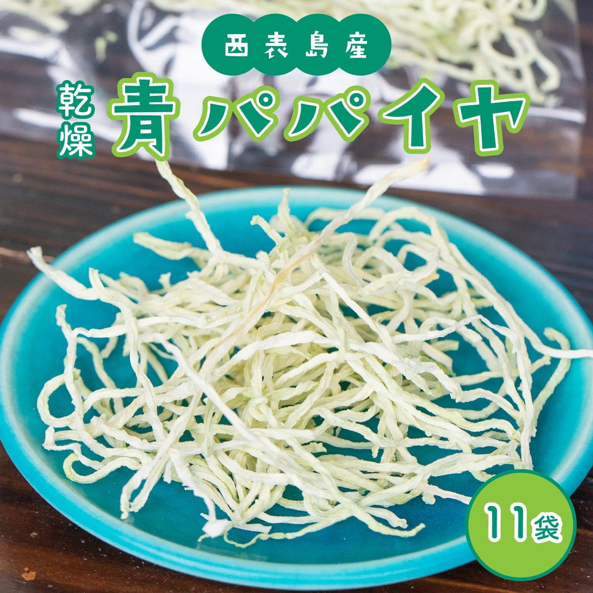 パパイヤ 西表島産 乾燥 青パパイヤ 5袋