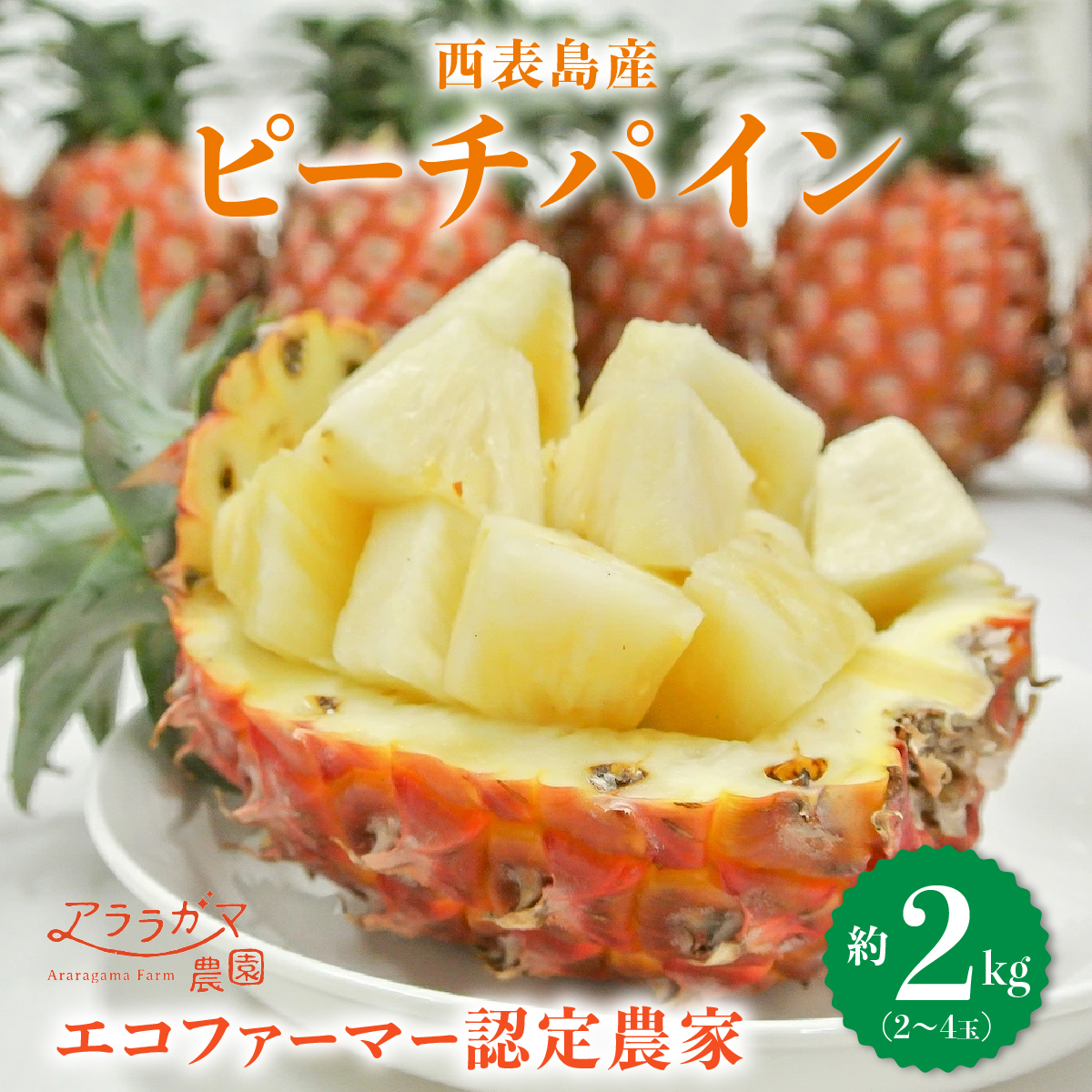 アララガマ農園発祥のピーチパイン。香り高く女性人気NO.1！国内流通量1％未満、幻の完熟ピーチパイン　ピーチパイン2kg（2～4玉）030-a001_2026